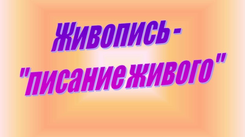 Презентация (слайд): Живопись писание живого