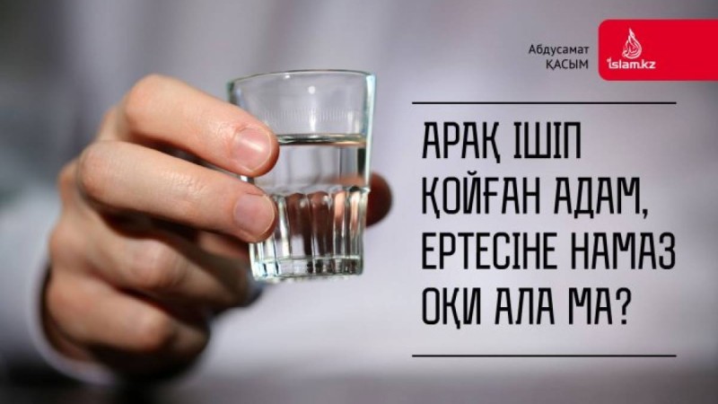Арақ ішіп қойған адам ертесіне намаз оқи ала ма?