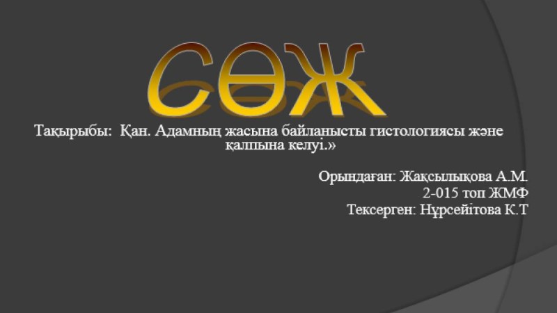Адамның жасына байланысты гистологиясы және қалпына келуі слайд,презентация - Аралас - Презентация на казахском языке - Қазақша презентация