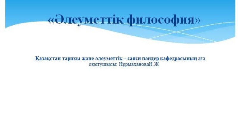 Әлеуметтік философия слайд,презентация - Әлеуметтану - Презентация на казахском языке - Қазақша презентация