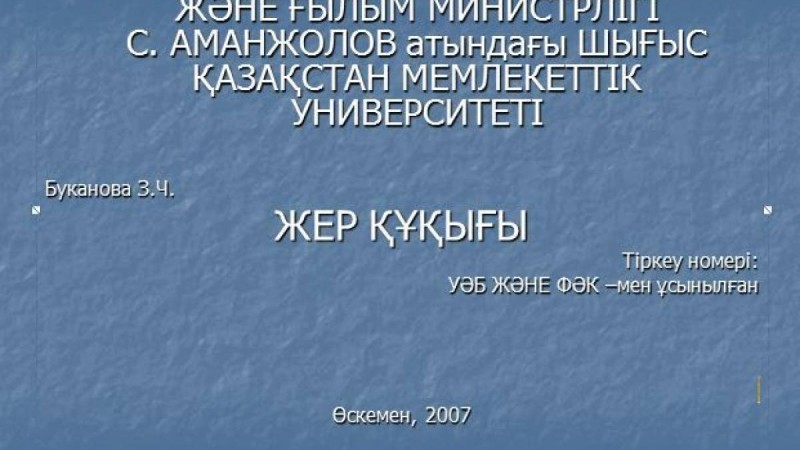 ЖЕР ҚҰҚЫҒЫ слайд,презентация - География - Презентация на казахском языке - Қазақша презентация