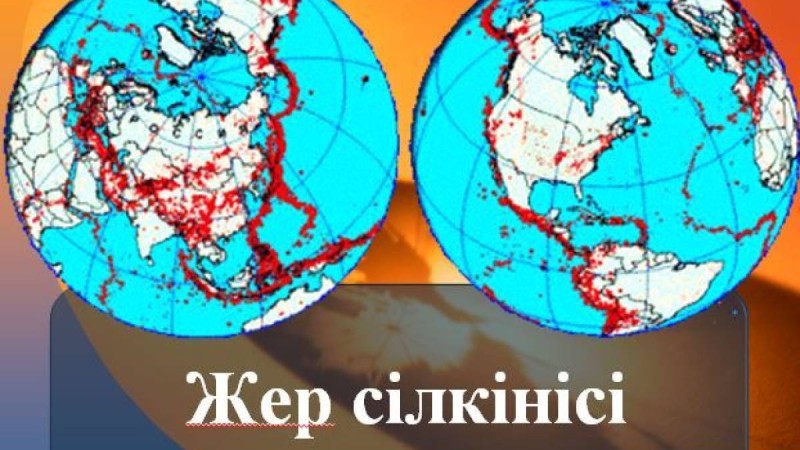 Жер сілкінісі слайд,презентация - География - Презентация на казахском языке - Қазақша презентация