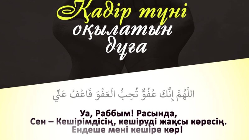 Қадір түні оқылатын дұға