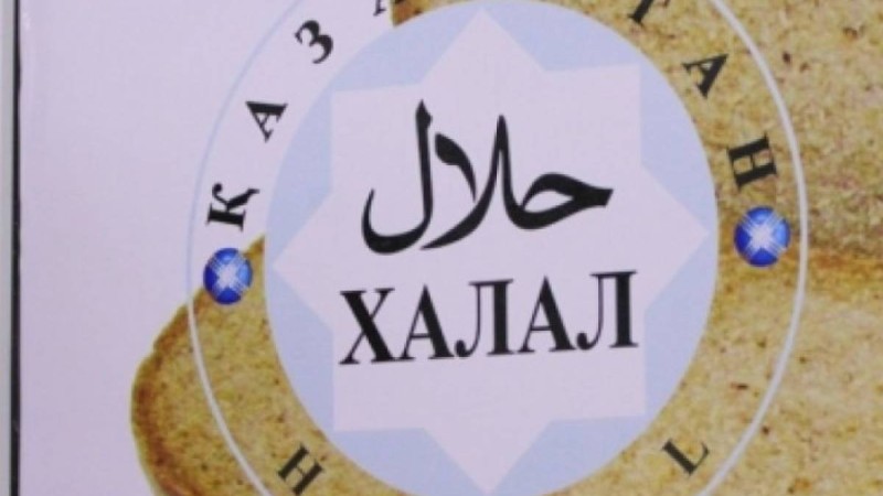 Халал сертификатын беруді мемлекет өз қадағалауына ала ма