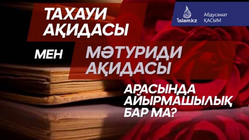 Тахауи ақидасы мен Мәтуриди ақидасының арасында айырмашылық бар ма?
