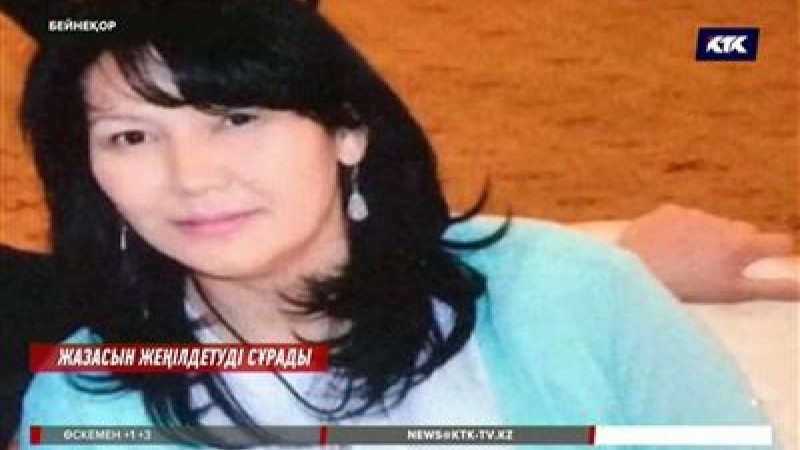 Рахман Омаровтың бұрынғы әйелін өлтірген 15 жылға cотталды