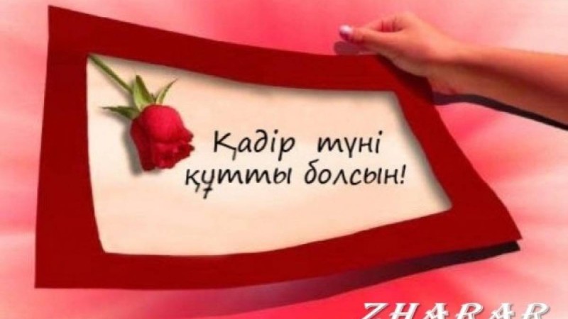 Қадір түнін қалай өткізген дұрыс?