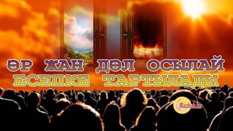 Әр жан дәл осылай есепке тартылады