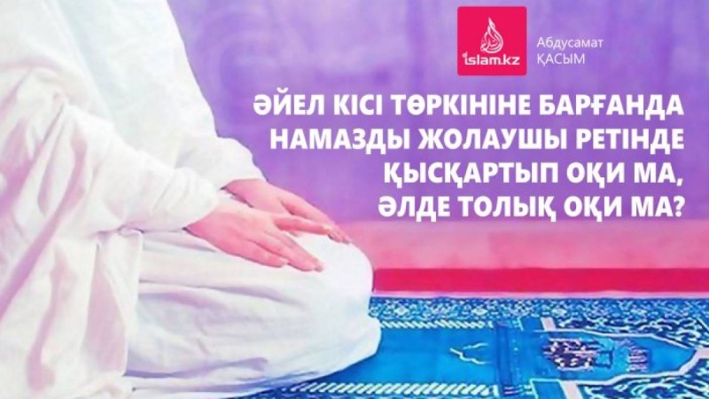 Әйел кісі төркініне барғанда намазды жолаушы ретінде қысқартып оқи ма, әлде толық оқи ма?