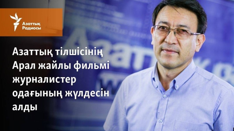 Азаттық тілшісінің Арал жайлы фильмі журналистер одағының жүлдесін алды