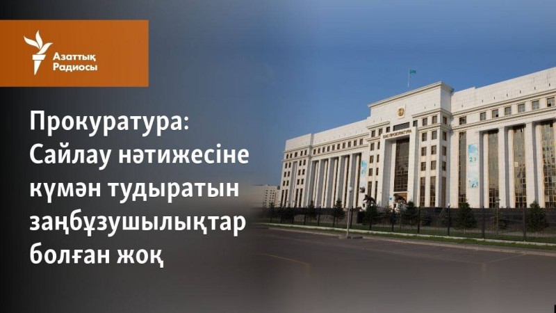 Сайлау нәтижесіне күмән тудыратын заңбұзушылықтар болған жоқ