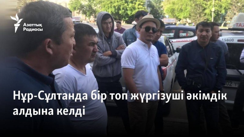 Нұр-Сұлтанда бір топ жүргізуші әкімдік алдына келді