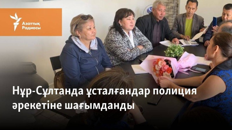 Нұр-Сұлтанда ұсталғандар полиция әрекетіне шағымданды