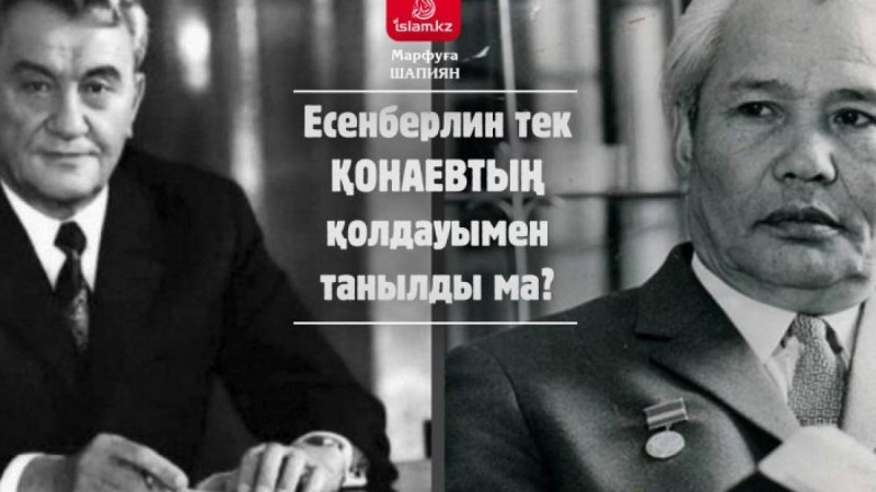Есенберлин тек Қонаевтың қолдауымен танылды ма? / Марфуға ШАПИЯН