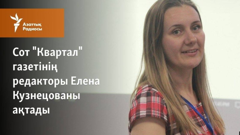 Сот "Квартал" газетінің редакторы Елена Кузнецованы ақтады