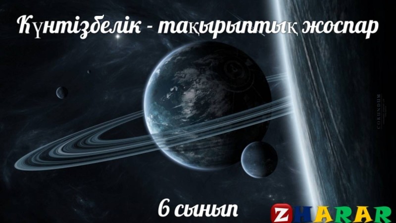 Күнтізбелік - тақырыптық жоспар: Көркем еңбек қыздар (6 сынып)