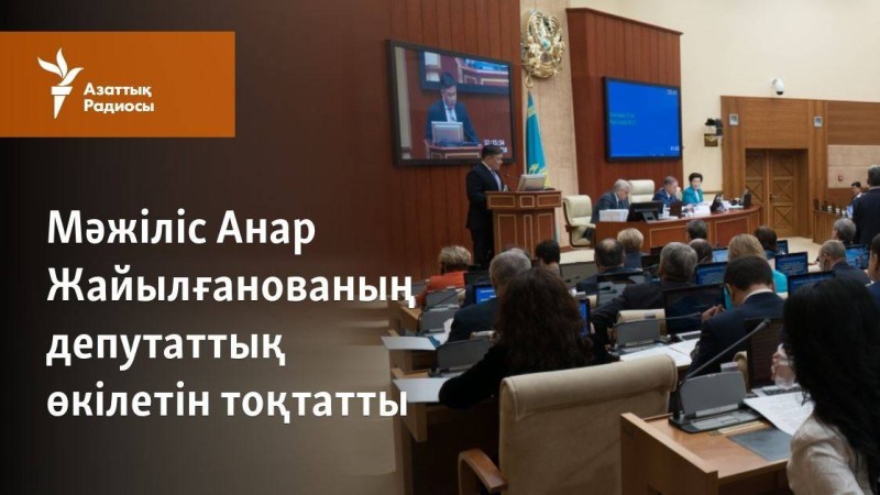 Мәжіліс Анар Жайылғанованың депутаттық өкілетін тоқтатты