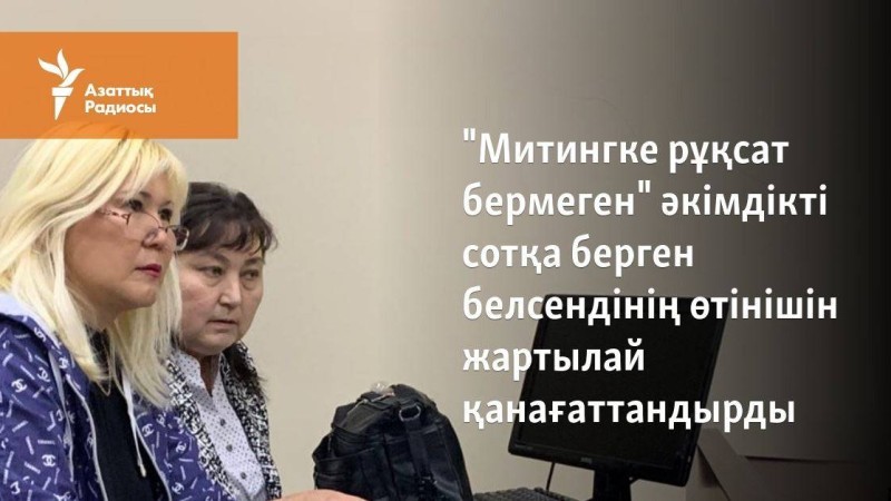 "Митингке рұқсат бермеген" әкімдікті сотқа берген белсендінің шағымын жартылай қанағаттандырды