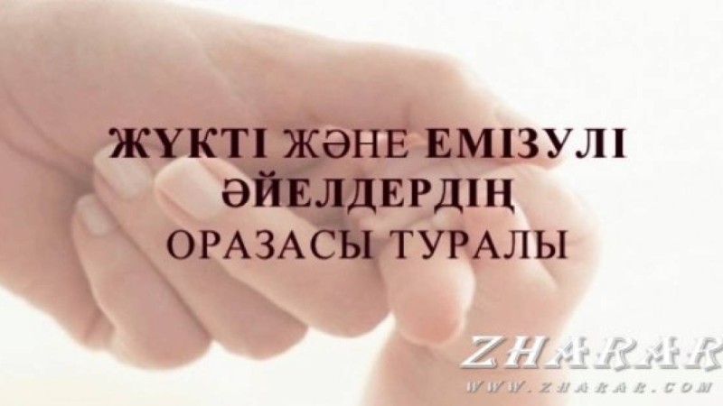 Рамазан айы. Жүкті немесе емізулі әйелдер ораза ұстау керек пе?