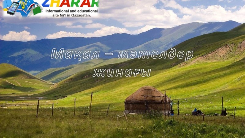 Мақал - мәтел: Мал, жануар » ZHARAR