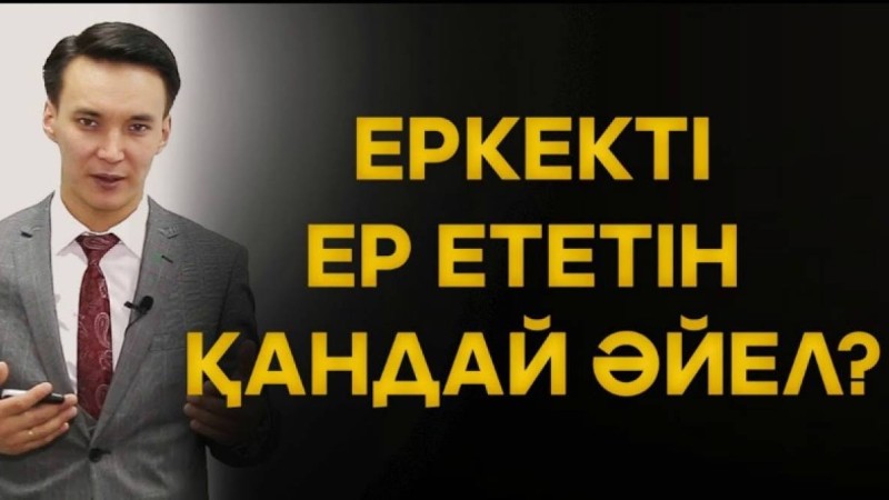 Танымал бизнес тренер еркекті ер ететін қандай әйел екенін айтып берд - Қазақстан жаңалықтары