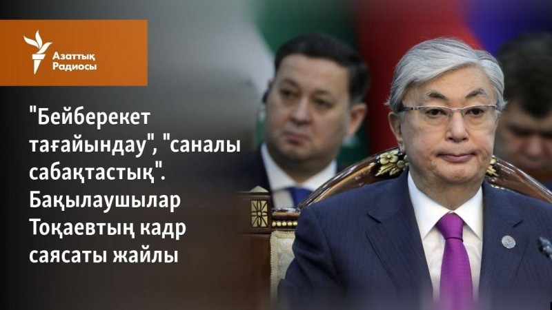 "Бейберекет тағайындау", "саналы сабақтастық". Бақылаушылар Тоқаевтың кадр саясаты жайлы