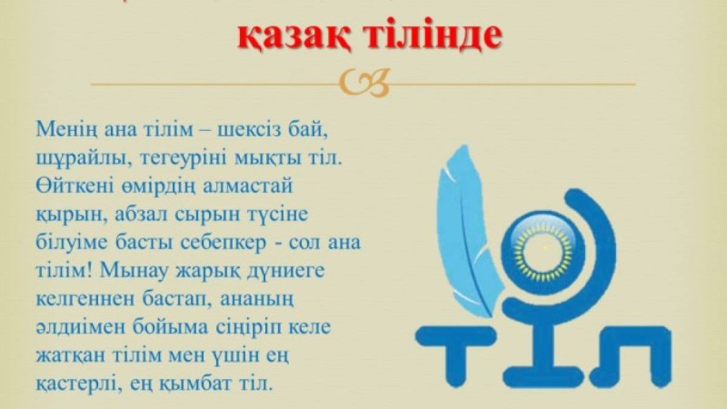 Ана тілі - Тіл туралы - Өлеңдер, тақпақтар