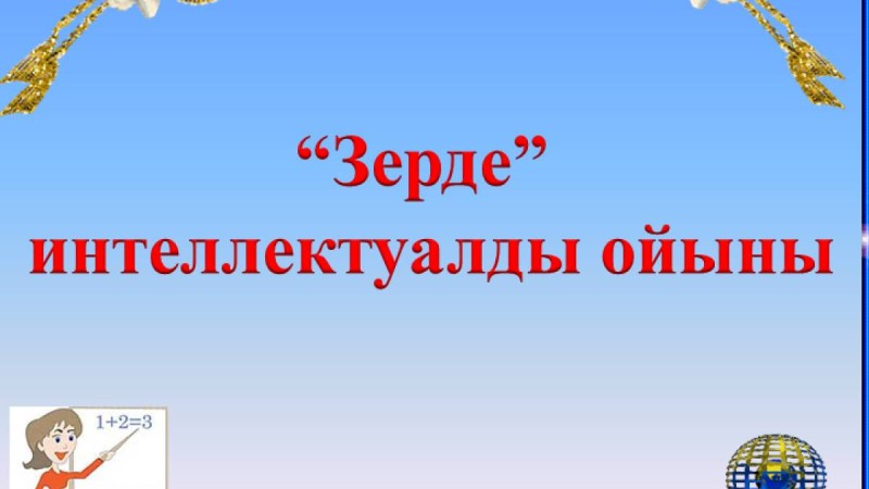 Презентация (слайд): Зерде