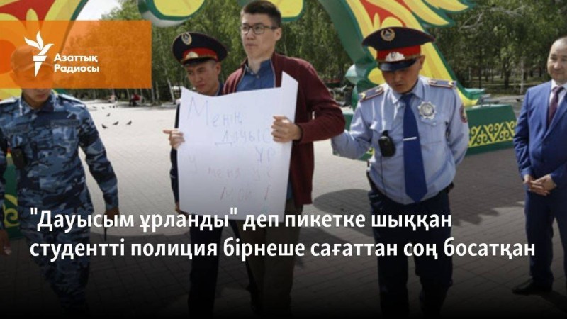 "Дауысым ұрланды" деп пикетке шыққан студентті полиция бірнеше сағаттан соң босатқан