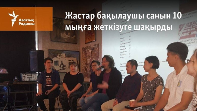 Жастар бақылаушы санын 10 мыңға жеткізуге шақырды