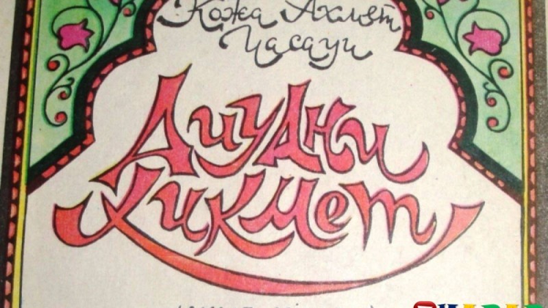 Қазақ әдебиетінен сабақ жоспары: Ахмет Йассауи «Даналық кітабы» 3-сабақ (8 сынып, I тоқсан ) » ZHARAR