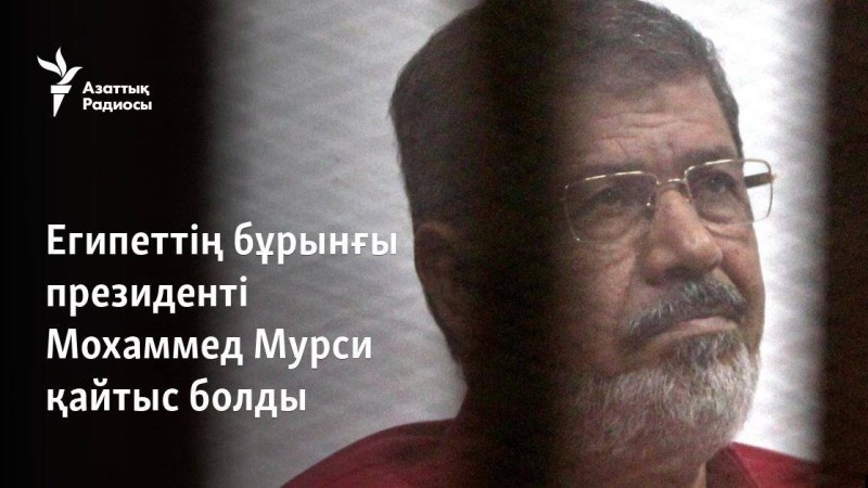 Египеттің бұрынғы президенті Мохаммед Мурси қайтыс болды