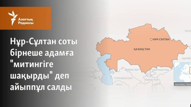 Нұр-Сұлтан соты бірнеше адамға "митингіге шақырды" деп айыппұл салды