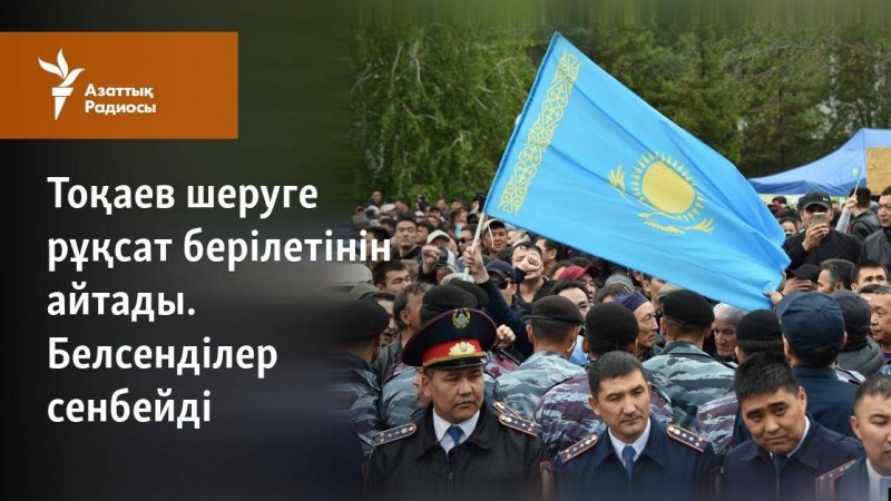 Тоқаев шеруге рұқсат берілетінін айтады. Белсенділер сенбейді