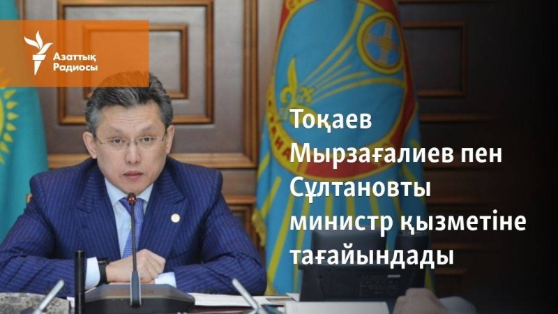 Тоқаев Мырзағалиев пен Сұлтановты министр қызметіне тағайындады