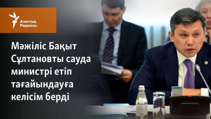 Мәжіліс Бақыт Сұлтановты сауда министрі етіп тағайындауға келісім берді