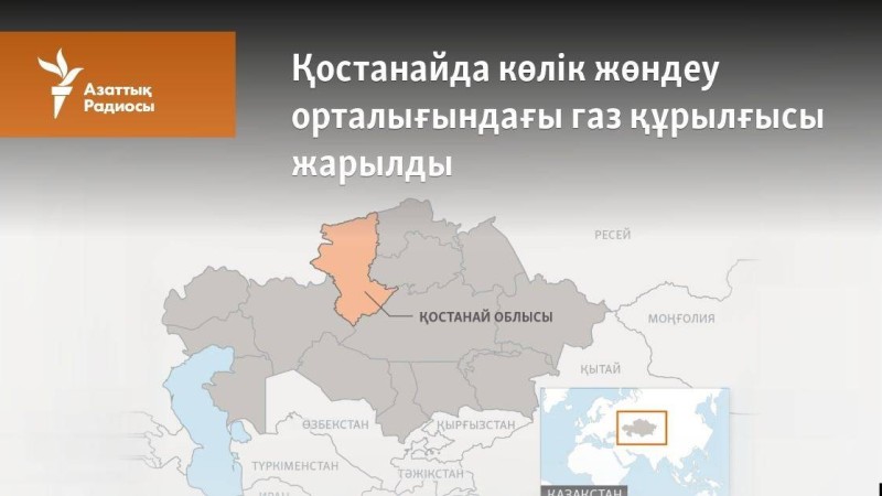 Қостанайда көлік жөндеу орталығында газ құрылғысы жарылды