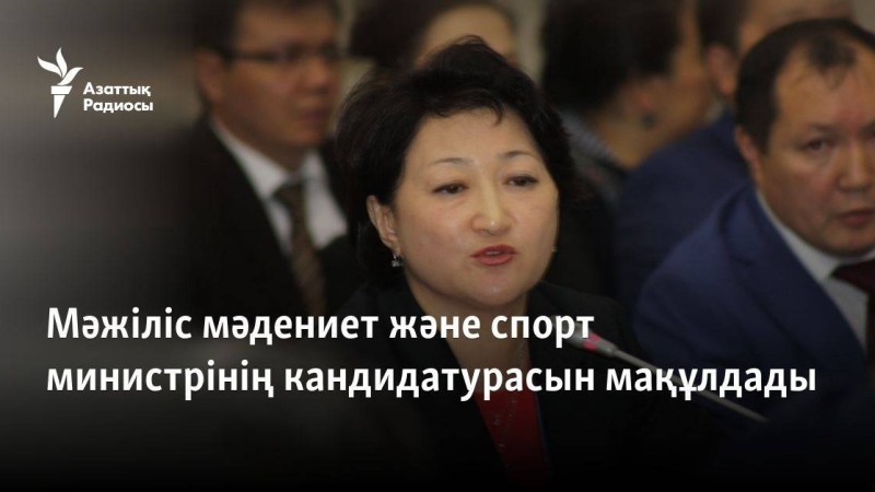 Мәжіліс мәдениет және спорт министрінің кандидатурасын мақұлдады