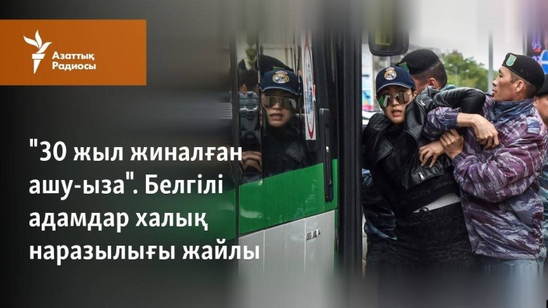 "30 жыл жиналған ашу-ыза". Белгілі адамдар халық наразылығы жайлы
