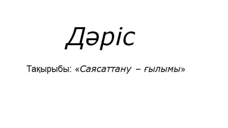 Презентация (слайд): Саясаттану ғылымы