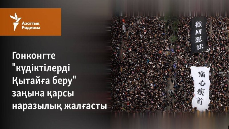 Гонконгте "күдіктілерді Қытайға беру" заңына қарсы наразылық жалғасты
