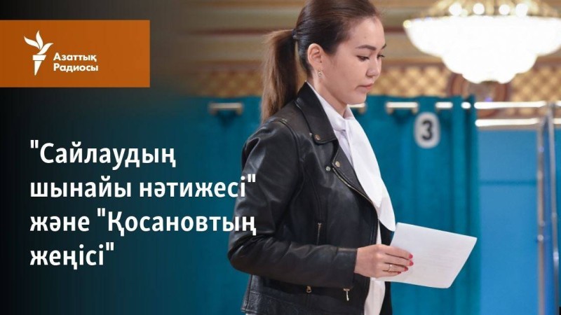 "Сайлаудың шынайы нәтижесі" және "Қосановтың жеңісі"