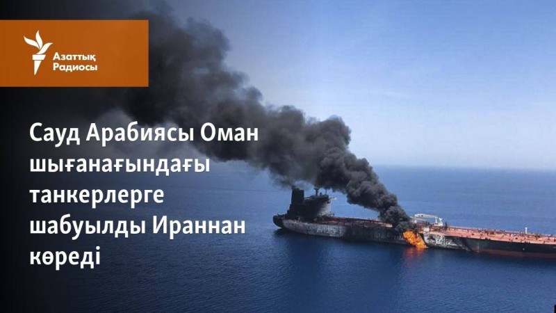Сауд Арабиясы Оман шығанағындағы танкерлерге шабуылды Ираннан көреді