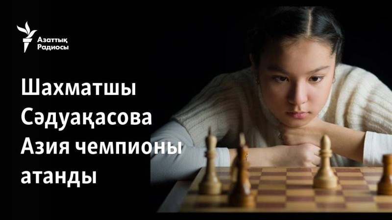 Шахматшы Сәдуақасова Азия чемпионы атанды