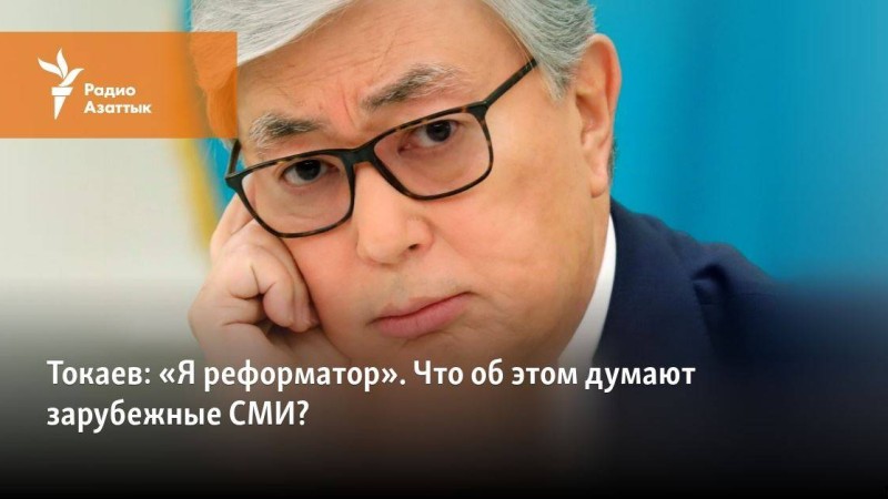 Тоқаев өзін "реформатор" деп атады. Халықаралық БАҚ не дейді?