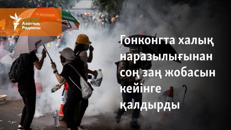 Гонконгта халық наразылығынан соң заң жобасын кейінге қалдырды