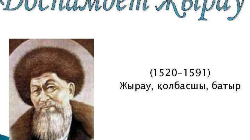 Қазақ әдебиетінен сабақ жоспары: Доспамбет жырау «Айналайын Ақ Жайық» толғауы 2-сабақ (6 сынып, I тоқсан ) » ZHARAR