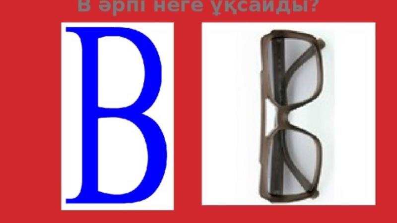 Сауат ашудан сабақ жоспары: Табиғатты тану «В» дыбысы мен әрпі (1 сынып,4 бөлім ) » ZHARAR