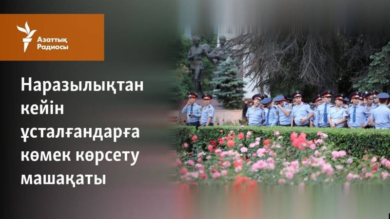 Наразылықтан кейін ұсталғандарға көмек көрсету машақаты