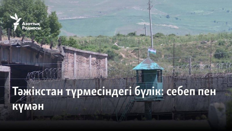 Тәжікстан түрмесіндегі бүлік: себеп пен күмән